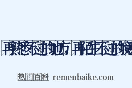 再熟悉不过的地方，再陌生不过的境况是什么意思的图片